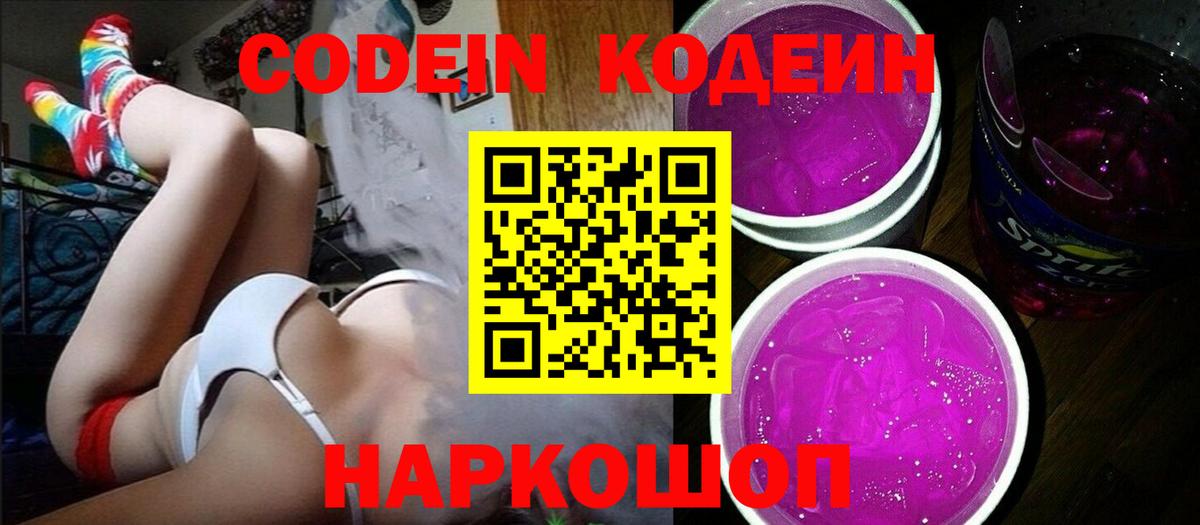 Codein Purple Drank Ростов Великий
